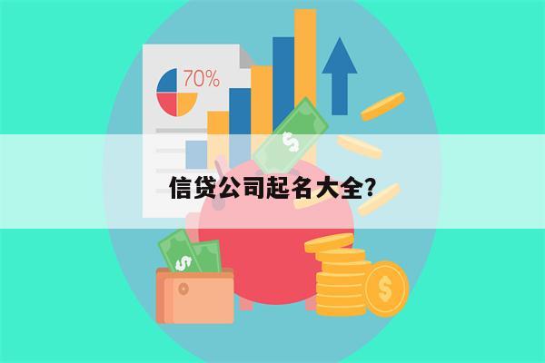 信贷公司起名大全?