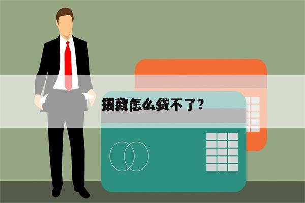 招商p.o.s
贷款怎么贷不了?