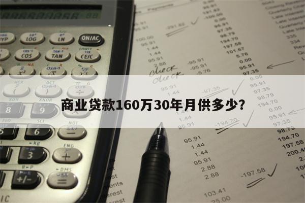 商业贷款160万30年月供多少?