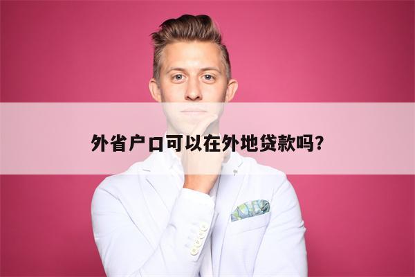外省户口可以在外地贷款吗?