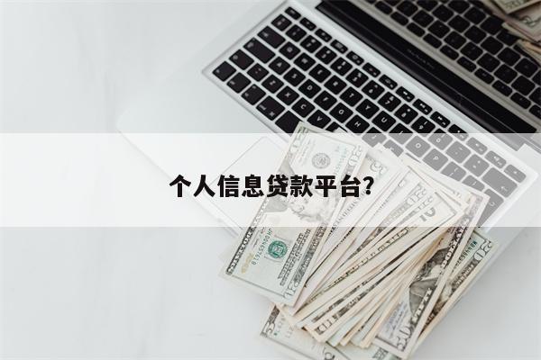 个人信息贷款平台?