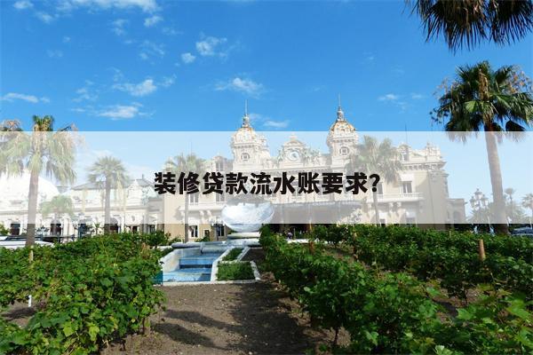 装修贷款流水账要求?