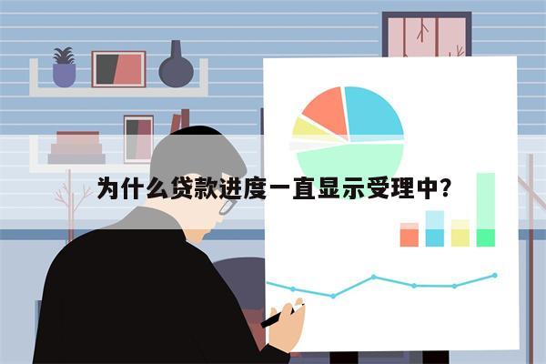 为什么贷款进度一直显示受理中?