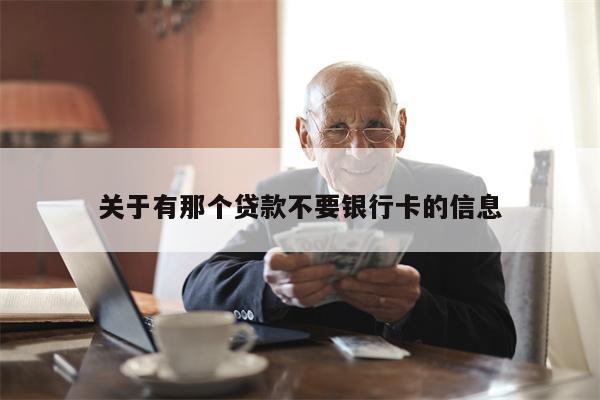 关于有那个贷款不要银行卡的信息