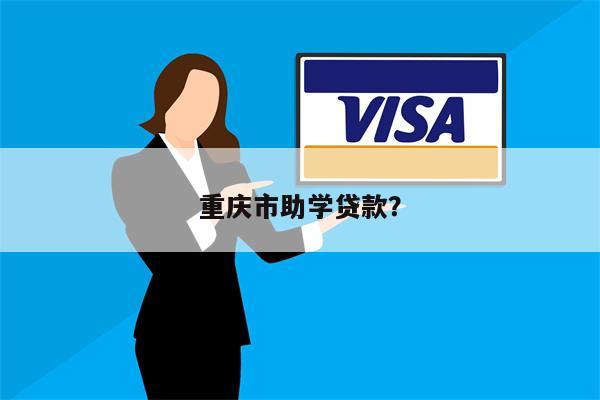 重庆市助学贷款?