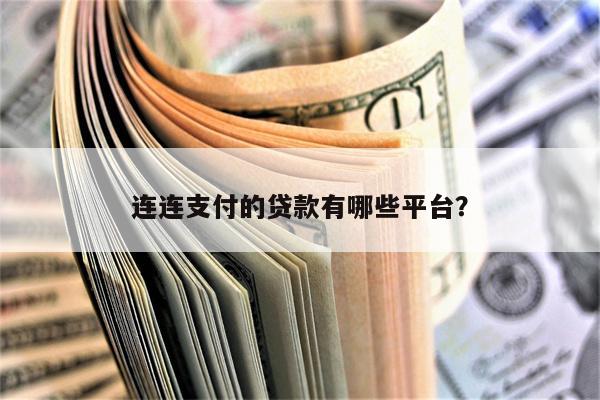 连连支付的贷款有哪些平台?