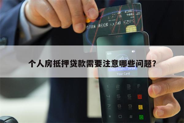 个人房抵押贷款需要注意哪些问题?