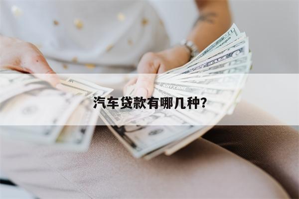 汽车贷款有哪几种?