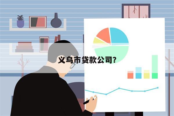 义乌市贷款公司?