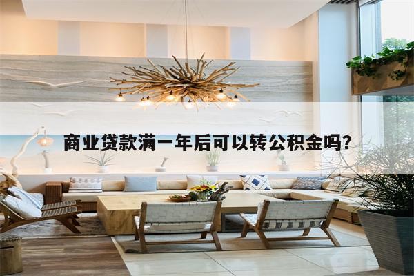 商业贷款满一年后可以转公积金吗?
