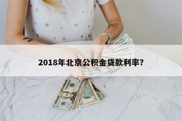 2018年北京公积金贷款利率?