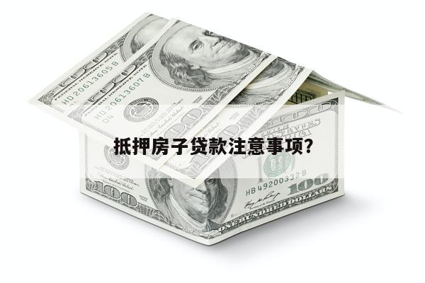 抵押房子贷款注意事项?