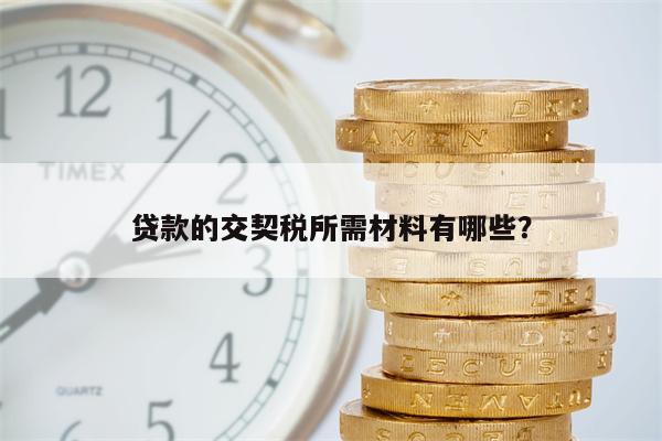 贷款的交契税所需材料有哪些?