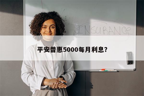 平安普惠5000每月利息?