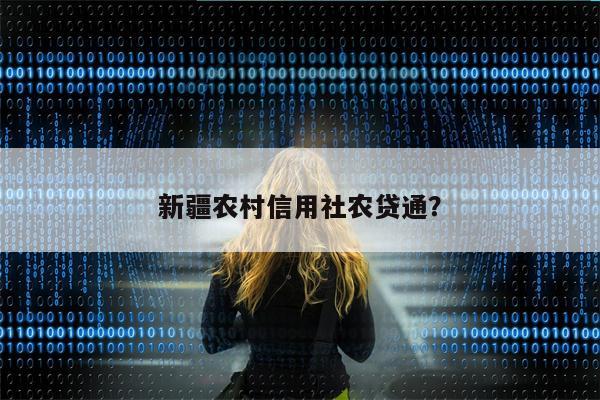 新疆农村信用社农贷通?