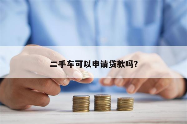 二手车可以申请贷款吗?