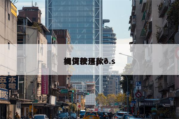 如何使用p.o.s
机贷款还款?