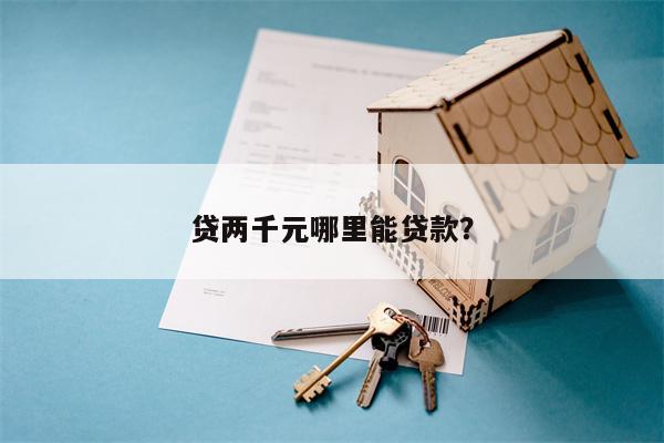 贷两千元哪里能贷款?