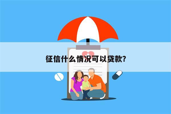 征信什么情况可以贷款?