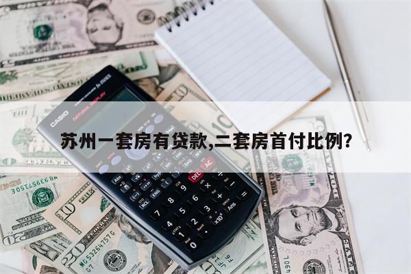 苏州一套房有贷款,二套房首付比例?