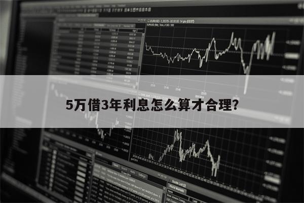 5万借3年利息怎么算才合理?