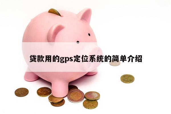 贷款用的gps定位系统的简单介绍
