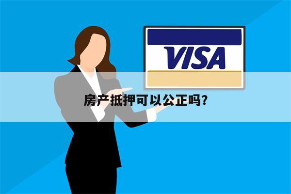 房产抵押可以公正吗?