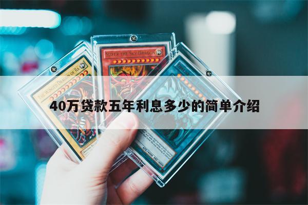 40万贷款五年利息多少的简单介绍