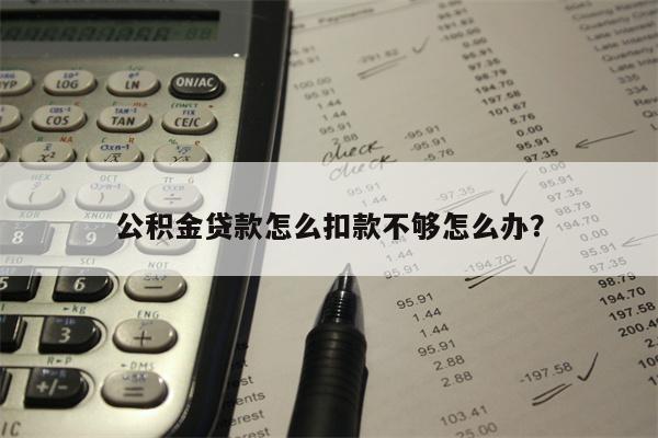 公积金贷款怎么扣款不够怎么办?