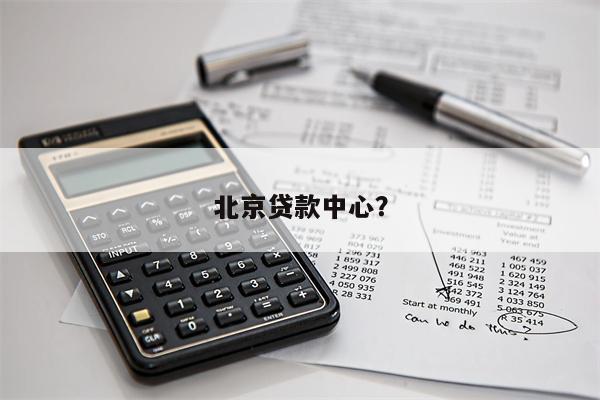 北京贷款中心?