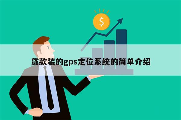 贷款装的gps定位系统的简单介绍
