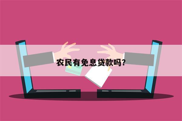 农民有免息贷款吗?