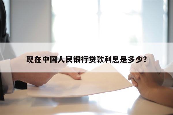 现在中国人民银行贷款利息是多少?