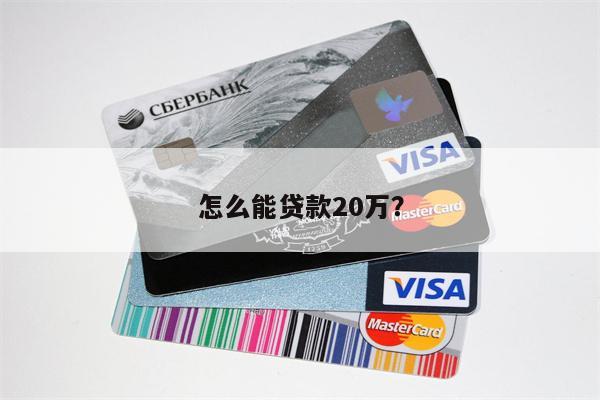 怎么能贷款20万?
