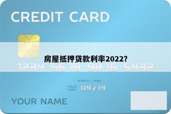 房屋抵押贷款利率2022?