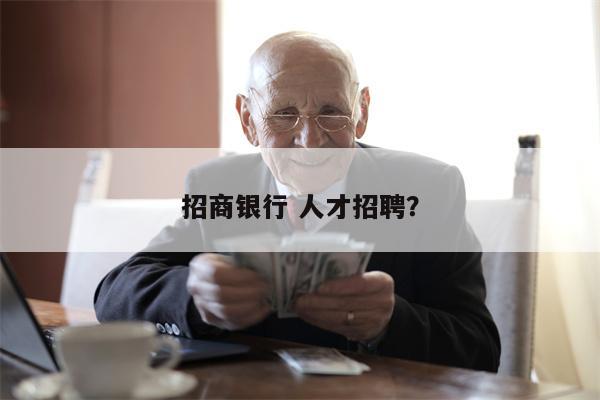 招商银行 人才招聘?