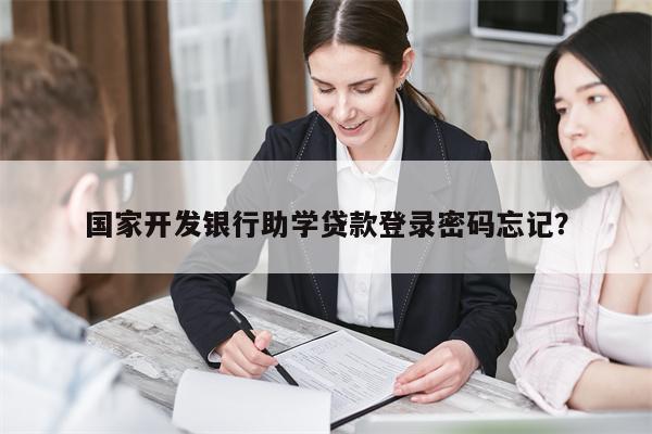 国家开发银行助学贷款登录密码忘记?