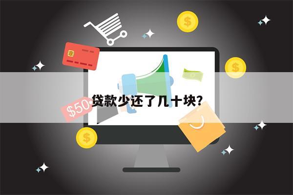 贷款少还了几十块?