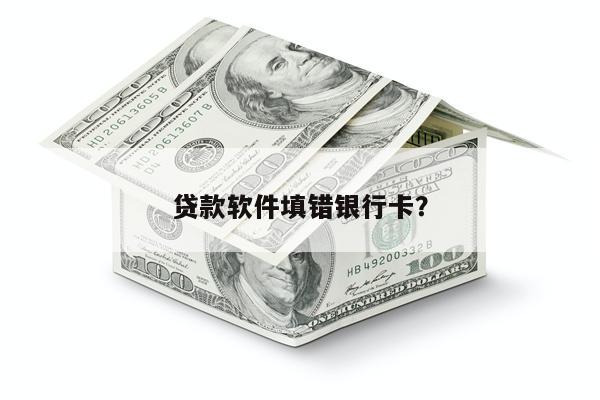 贷款软件填错银行卡?