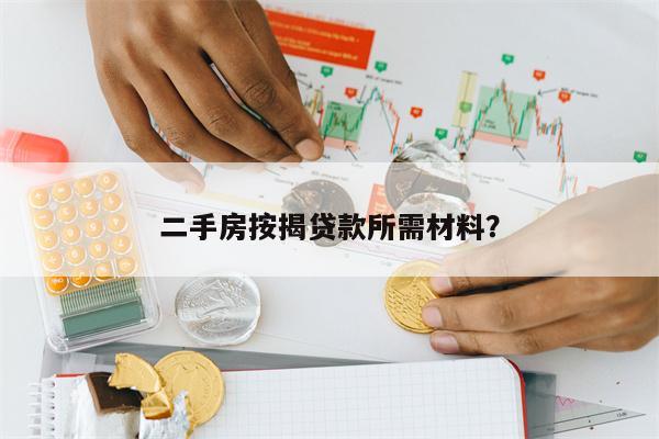 二手房按揭贷款所需材料?