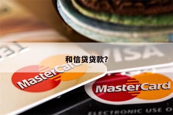 和信贷贷款?