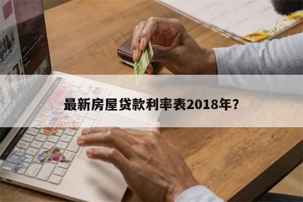 最新房屋贷款利率表2018年?