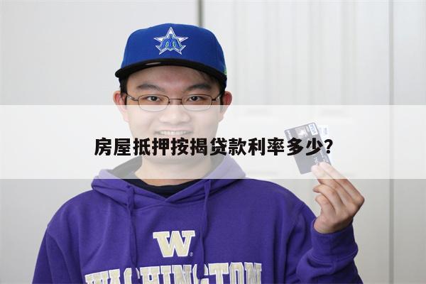 房屋抵押按揭贷款利率多少?