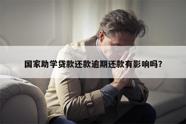 国家助学贷款还款逾期还款有影响吗?