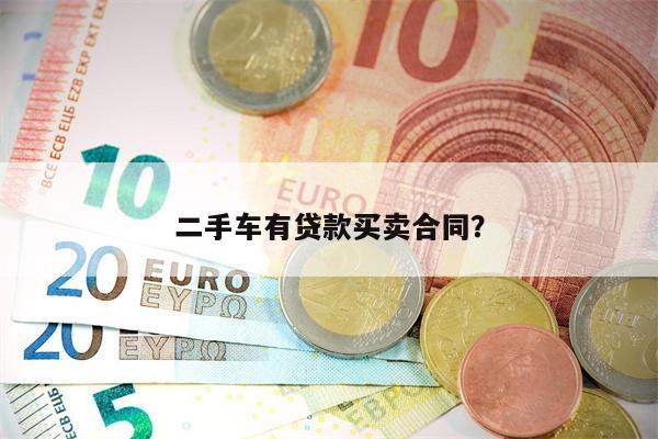 二手车有贷款买卖合同?