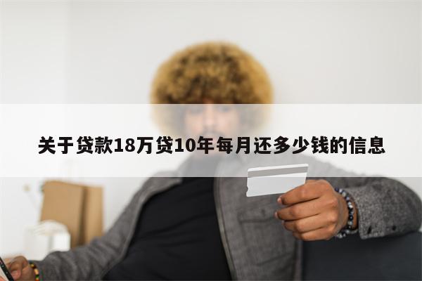 关于贷款18万贷10年每月还多少钱的信息