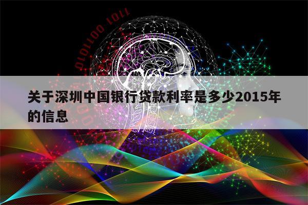 关于深圳中国银行贷款利率是多少2015年的信息