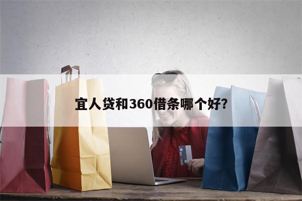 宜人贷和360借条哪个好?