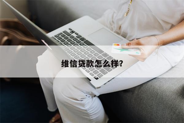 维信贷款怎么样?