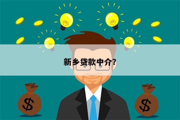 新乡贷款中介?